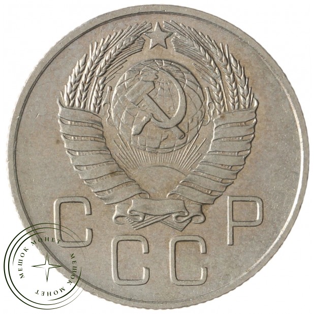 20 копеек 1957 - 937038615