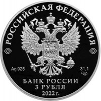 Монета 3 рубля 2022 Контрразведывательные подразделения