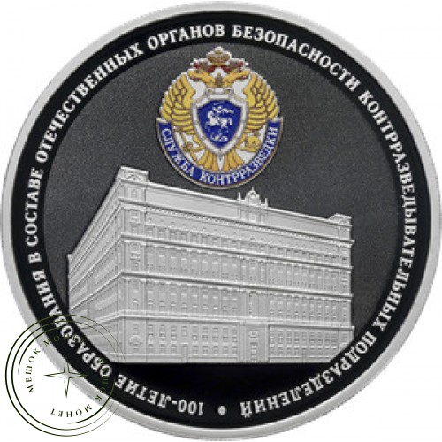 3 рубля 2022 100-летие образования контрразведывательных подразделений — 937035346