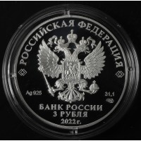Монета 3 рубля 2022 Контрразведывательные подразделения