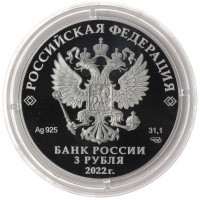 Монета 3 рубля 2022 Контрразведывательные подразделения