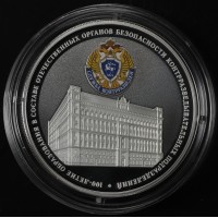 Монета 3 рубля 2022 Контрразведывательные подразделения