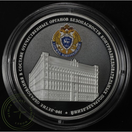 3 рубля 2022 100-летие образования контрразведывательных подразделений — 937035346