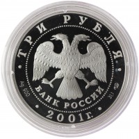 Монета 3 рубля 2001 10 лет СНГ