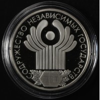 Монета 3 рубля 2001 10 лет СНГ