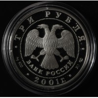 Монета 3 рубля 2001 10 лет СНГ