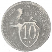 Монета 10 копеек 1931