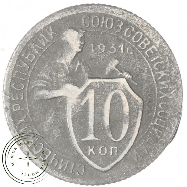 10 копеек 1931 — 61445029