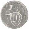 10 копеек 1931 — 61445029