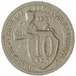 10 копеек 1931