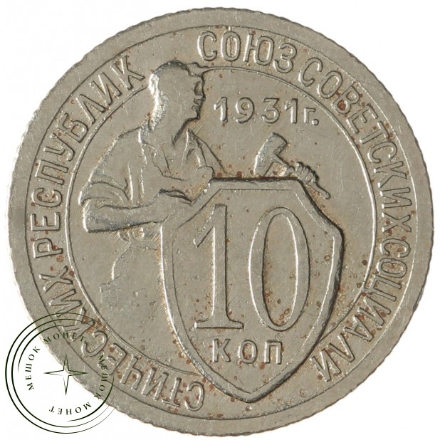 10 копеек 1931 - 61445029