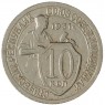 10 копеек 1931 - 61445029