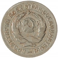 Монета 10 копеек 1931