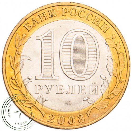 10 рублей 2003 Муром UNC — 39481635