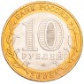 10 рублей 2003 Муром UNC