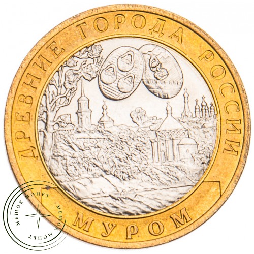 10 рублей 2003 Муром UNC — 39481635