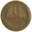 1 копейка 1939