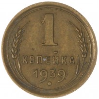 Монета 1 копейка 1939