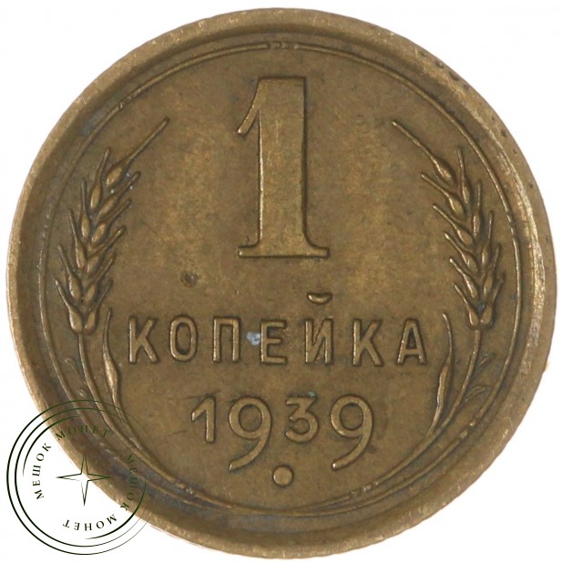 1 копейка 1939 — 937039750