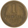 1 копейка 1939 — 937039750