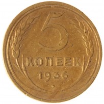 Монета 5 копеек 1936