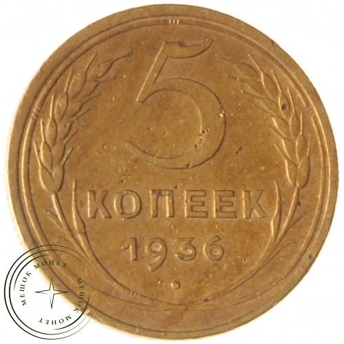 5 копеек 1936 — 937029785