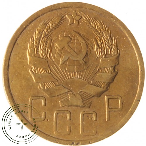 5 копеек 1936 — 937029785