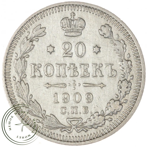 20 копеек 1909 СПБ ЭБ - 75206328