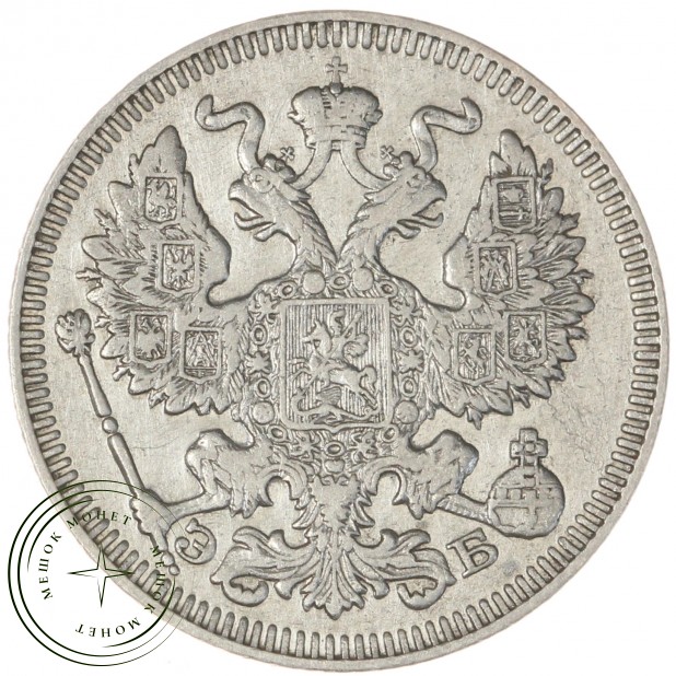 20 копеек 1909 СПБ ЭБ - 75206328