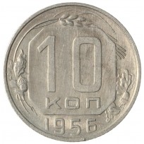 Монета 10 копеек 1956