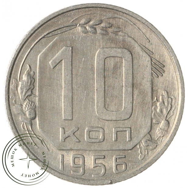 10 копеек 1956 - 937041695
