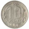 10 копеек 1956 - 937041695