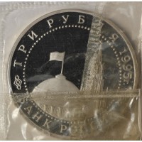 Монета 3 рубля 1995 Берлин PROOF (в запайке)