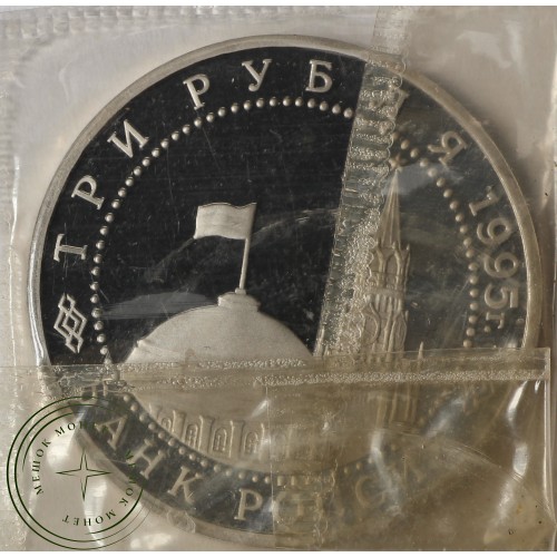3 рубля 1995 Берлин PROOF (в запайке)