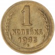 1 копейка 1945