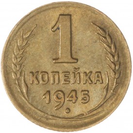 Монета 1 копейка 1945