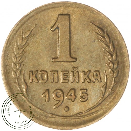1 копейка 1945 — 937044728