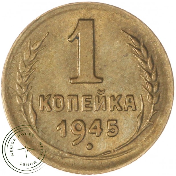 1 копейка 1945 — 937044728