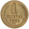 1 копейка 1945 — 937044728