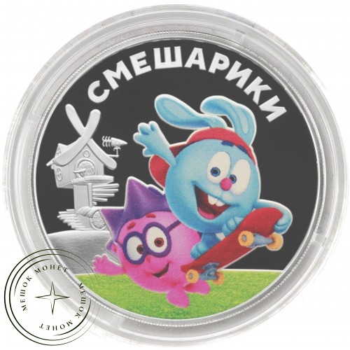 3 рубля 2023 Смешарики — 937038354