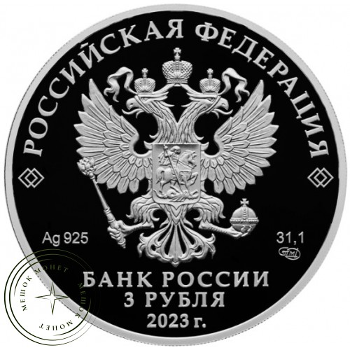 3 рубля 2023 Смешарики — 937038354