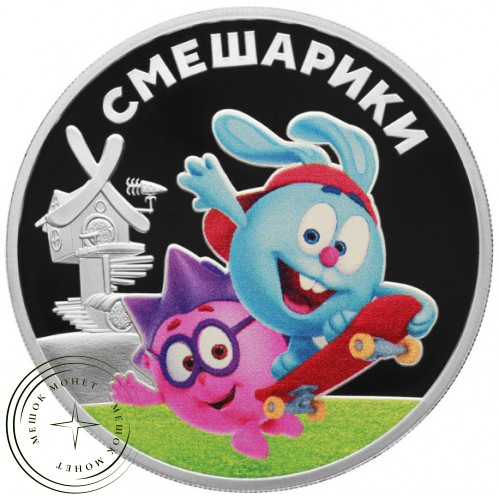3 рубля 2023 Смешарики — 937038354