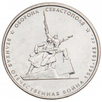 5 рублей 2015 Оборона Севастополя UNC