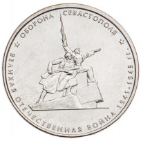 Монета 5 рублей 2015 Оборона Севастополя UNC