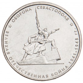 Монета 5 рублей 2015 Оборона Севастополя UNC