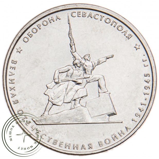 5 рублей 2015 Оборона Севастополя UNC
