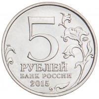 5 рублей 2015 Оборона Севастополя UNC