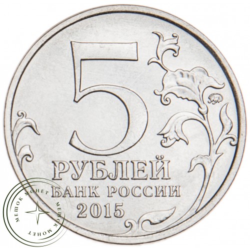 5 рублей 2015 Оборона Севастополя UNC