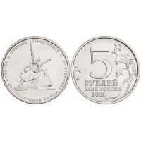 5 рублей 2015 Оборона Севастополя UNC