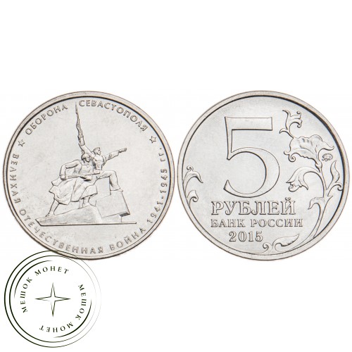 5 рублей 2015 Оборона Севастополя UNC